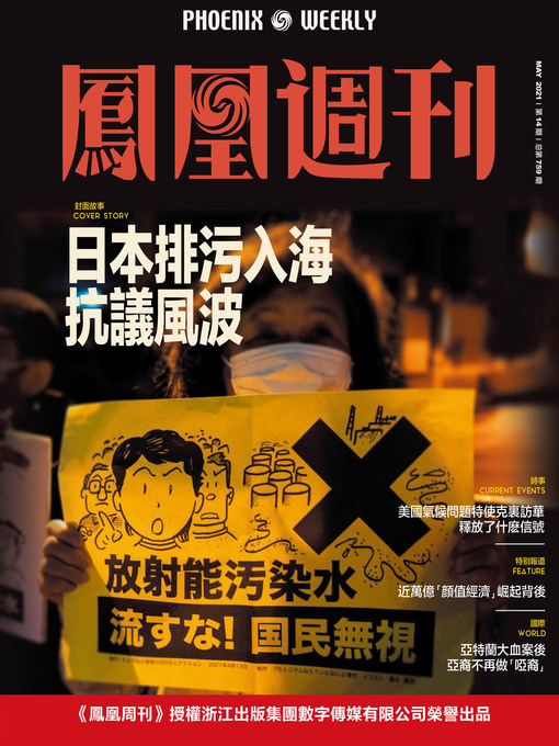 Title details for 日本排污入海抗议风波  香港凤凰周刊2021年第14期 (Phoenix Weekly 2021 No.14) by 凤凰周刊 - Available